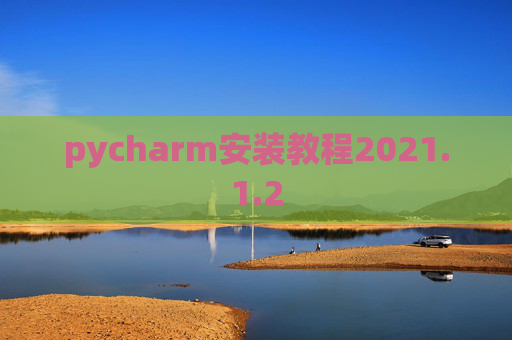 pycharm安装教程2021.1.2