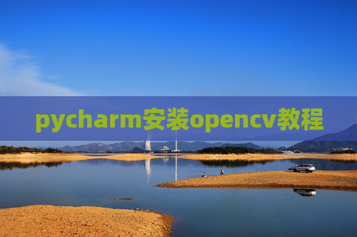 pycharm安装opencv教程